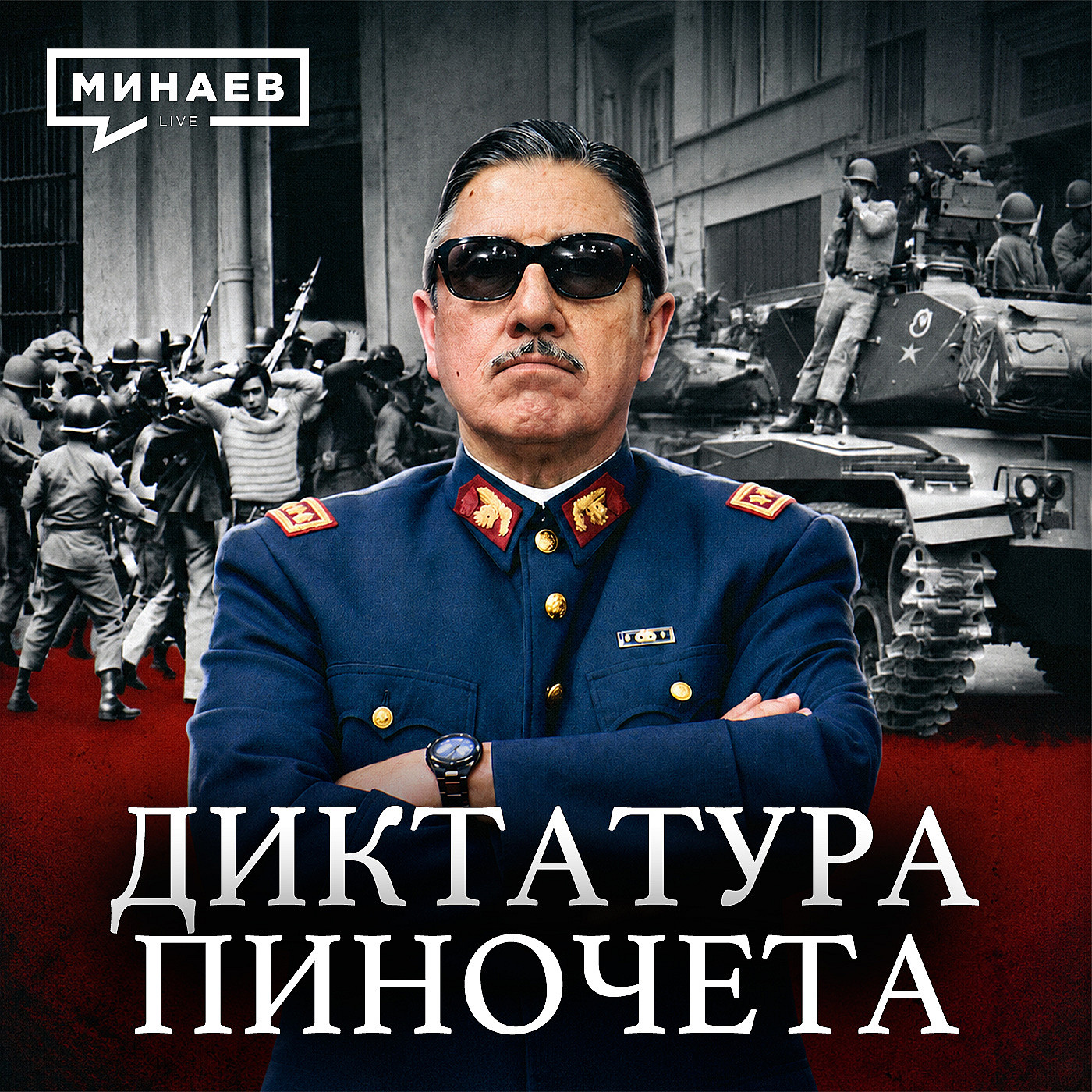 Военная диктатура Пиночета: Как страх стал оружием власти / Уроки истории / МИНАЕВ