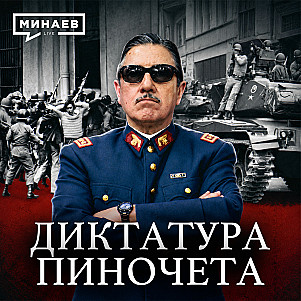 Военная диктатура Пиночета: Как страх стал оружием власти / Уроки истории / МИНАЕВ