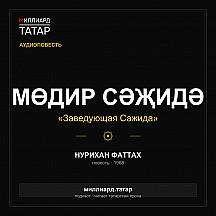 Нурихан Фаттах «Мөдир Саҗидә»