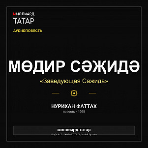Нурихан Фаттах - Саҗидә (3)