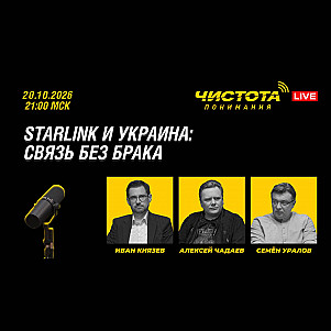 ЧП Live 76 • Starlink и Украина • 20-окт-2026