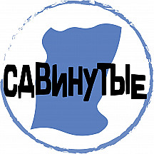 Своё Радио. Шоу Сдвинутые