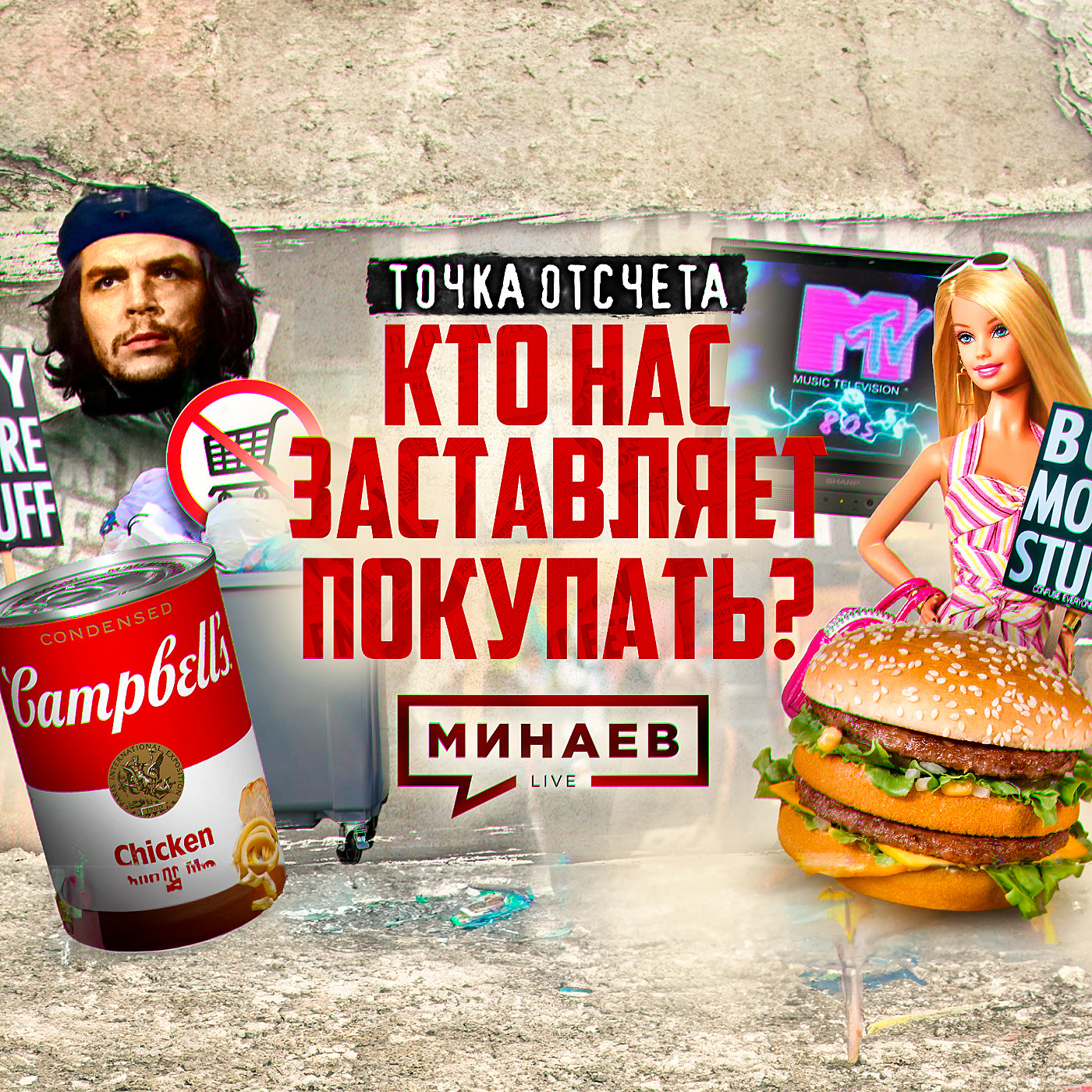 Культура потребления / Кто нас заставляет покупать? / Точка отсчета / МИНАЕВ