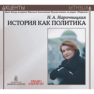 История как политика. Акценты