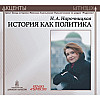 История как политика