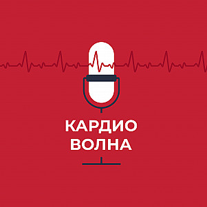 кардио-нефрологические дебаты: ведение коморбидных пациентов