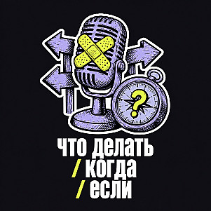 Что делать / когда / если