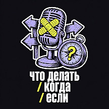 Что делать / когда / если