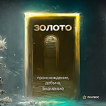 Золото. Происхождение. Добыча. Значение