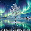 Декабрьский эмби-фон