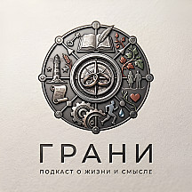 Грани