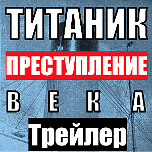 Трейлер аудио-квеста "Титаник: Преступление Века"