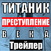 Трейлер аудио-квеста "Титаник: Преступление Века"