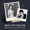 Дело Рут Кругер: Грейс Хьюмистон против Нью-Йорка