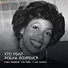 Кто убил Робин Лоуренс? Одна женщина, 1500 имён, 3 года поисков
