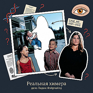 Реальная химера: дело Лидии Фэйрчайлд