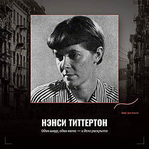 Нэнси Титтертон: один шнур, один волос — и дело раскрыто