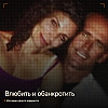 Влюбить и обанкротить: история одного афериста
