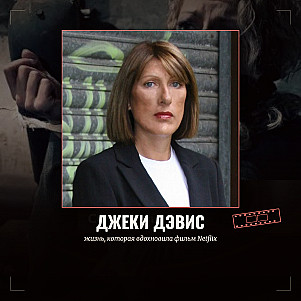 Джеки Дэвис: жизнь, которая вдохновила фильм Netflix