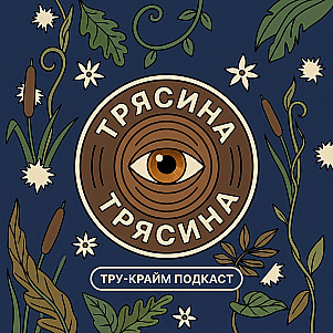 Трясина