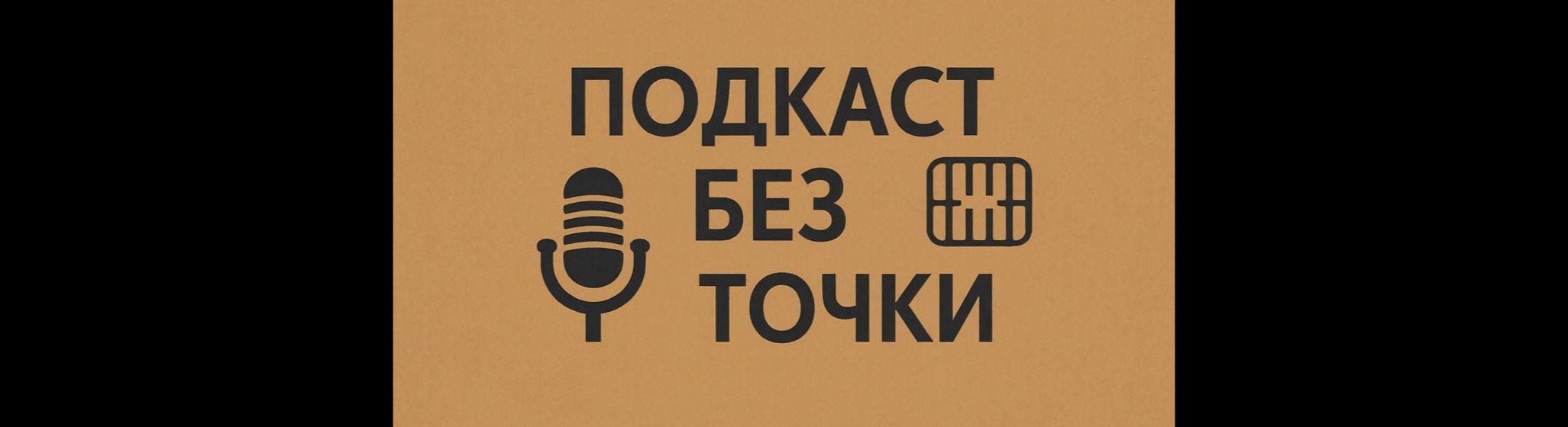 Без точки