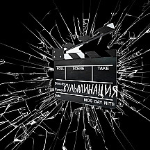 Кульминация