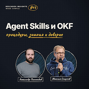 Agent Skills и Open Knowledge Format (OKF): скиллы, знания и доверие