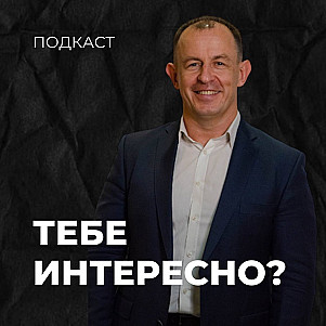 Тебе интересно? | Евгений Игнатенко | 01.10.23