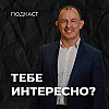 Тебе интересно? | Евгений Игнатенко | 01.10.23
