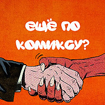 Ещё по комиксу?