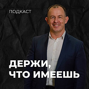 Держи, что имеешь | Евгений Игнатенко | 08.10.23