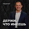 Держи, что имеешь | Евгений Игнатенко | 08.10.23