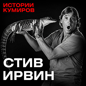 Стив Ирвин: Скат-убийца и самая нелепая смерть в истории телевидения / Истории кумиров / МИНАЕВ