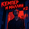 Эд Кемпер и Герб Маллин [2 из 4]
