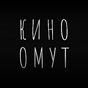 Киноомут