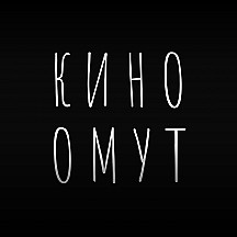 Киноомут