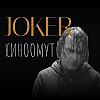 Joker (2019): трагическое веселье маленького человека