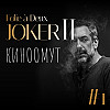 Joker: Folie à Deux (2024): проклятье Джокера | киноомут