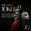 Joker: Folie à Deux (2024): спасение Артура Флека | киноомут