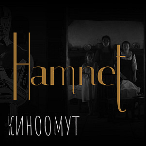 Хамнет (2025): утрата, природа и рождение искусства | киноомут