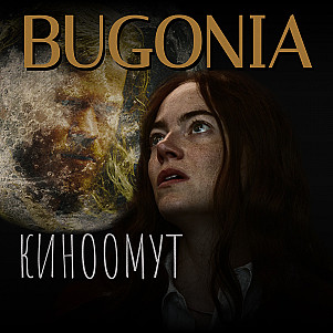 Бугония (2025): распять зелёную планету | киноомут
