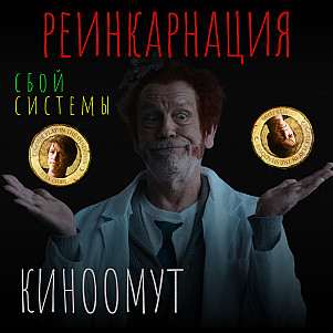 Реинкарнация: Сбой системы (2022): самый недооценённый фильм в истории | киноомут