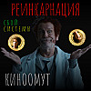 Реинкарнация: Сбой системы (2022): самый недооценённый фильм в истории | киноомут