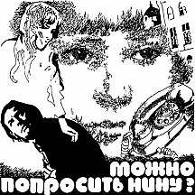 Аудиокнига: Кир Булычёв - "Можно попросить Нину?" ( читает Галина Неудахина)
