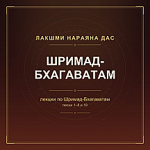 Лакшми Нараяна дас - Шримад-Бхагаватам