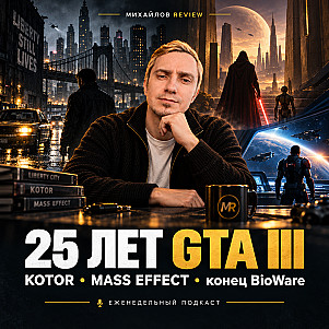 Михайлов Review подкаст - Игры, в которых мы выросли