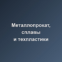 Металлопрокат, сплавы и техпластики