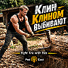 Клин Клином Выбивают