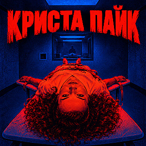 История Кристы Пайк: пережившая казнь