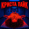 История Кристы Пайк: пережившая казнь